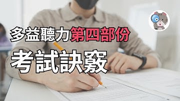 【EP53】多益聽力第四部分【簡短獨白】答題訣竅，我裸考金色證書的答題思維【TOEIC】【TOEIC Test Part 4】