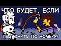 [Rus] Undertale - Что будет, если позвонить по номеру с удочки? [1080p60]