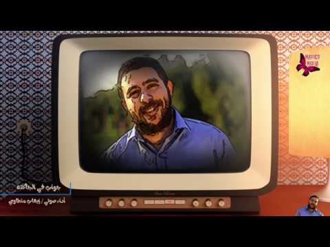 حدوتة علي النوتة حلقة 2 جواب في الجاكتة