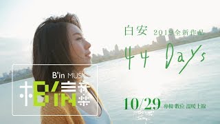 白安ANN [ 44天 ] 10.29 專輯 ∕ 數位溫暖上線 