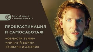 Достижение цели, прокрастинация и самосаботаж в фильмах Области тьмы, Мирный воин, Хилари и Джеки