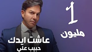 ديو حبيب علي و مصطفى الربيعي - عاشت ايدك ( حصريا ) habeb ali & mustafa alrubai-ashat edak