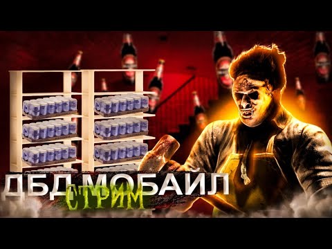 Видео: ◀ ЧИЛИМ • РАЗНОСИМ СУРВОВ • ДУШИМ МАНОВ • ОБЩАЕМСЯ • DEAD BY DAYLIGHT: MOBILE ▶