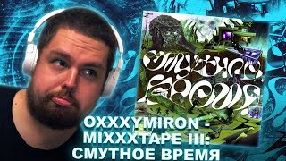 OXXXYMIRON - MIXXXTAPE III: СМУТНОЕ ВРЕМЯ реакция на релиз + ДОНАТНЫЙ РЕКОРД