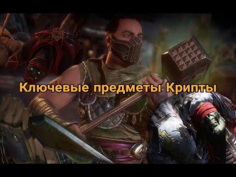 Mortal Kombat 11 | ВСЕ КЛЮЧЕВЫЕ ПРЕДМЕТЫ | КРИПТА МК11 | 2023