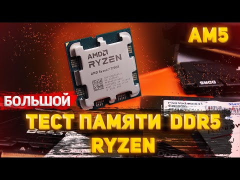 Большой тест памяти DDR5 на платформе AM5 - ранги, банки и каналы