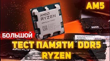 Большой тест памяти DDR5 на платформе AM5 - ранги, банки и каналы