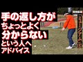 疑問解決・スイングの土台《手を返す》の返し方がちょっとよく分からないという人へ。復習、補足を兼ねてアドバイス 　及び『宮本勝昌ミュージアム』へようこそ⑥
