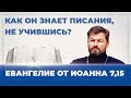 Как Он знает Писания, не учившись? Евангелие от Иоанна 7,15. Вячеслав Рубский.