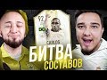 БИТВА СОСТАВОВ - РОБЕРТО КАРЛОС и ИГРОК ИЗ ПАКА! vs. ПАНДА