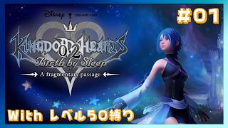 【KH0.2】闇の世界での出来事… レベル50縛り！ #01【鰐口(わにぐち)ユウ Vtuber】