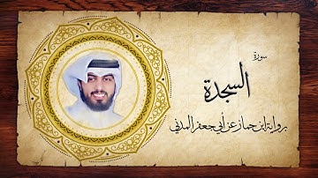 32- سورة السجدة " برواية ابن جماز عن أبي جعفر " - شايع التميمي