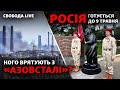 9 травня: парад у Маріуполі, Україна очікує загострення, Азовсталь: евакуація | Свобода LIVE