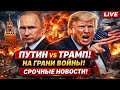 «СРОЧНО! Путин и Трамп: Геополитический кризис сегодня — новости мира LIVE»