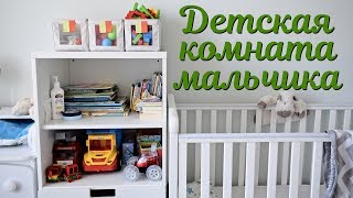 Детская комната мальчика / Организация и хранение детских вещей: одежда и игрушки Детская комната мальчика / Организация и хранение детских вещей: одежда и игрушки