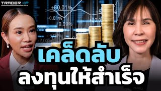 สร้างพอร์ตให้โต ลงทุนให้สำเร็จ ต้องเริ่มต้นอย่างไร ? หุ้นไทยยังเป็นความหวังได้อยู่ไหม ?