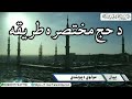 دحج مختصره طریقه دحج مختصره طریقه
