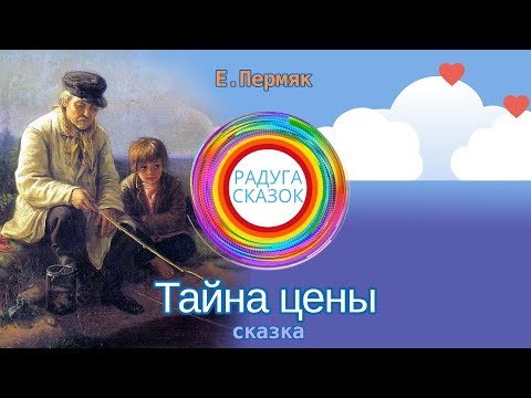 Пермяк тайна цены мультфильм