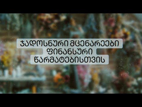 გაინტერესებთ როგორ შეუძლიათ მცენარეებს ფინანსური არხის გაძლიერება? 🌿