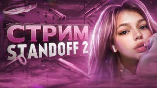 Standoff 2 ✨СТРИМ С ДЕВУШКОЙ