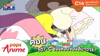 ชินจังจอมแก่น ตอน 507-C ของชอบของฮิมาวาริ