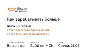 ⁣Открытый вебинар. Как веб-дизайнеру зарабатывать больше?