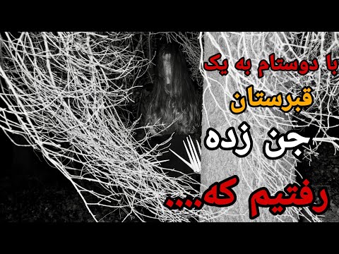 داستان ترسناک قبرستان اجنه در روستا ارواح ترس جن عزرائیل متروکه