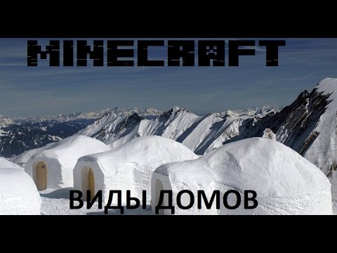 Майнкрафт начинающим! Обзор видов домов!