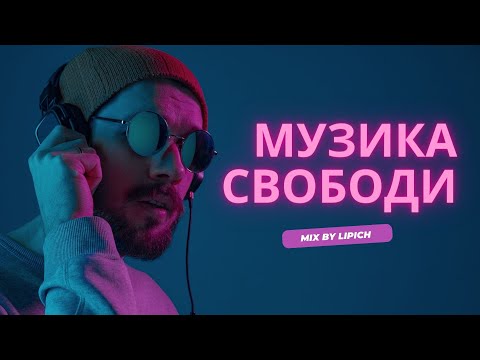 Музика свободи! Кращі