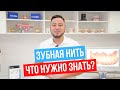 Что нужно знать о зубной нити?