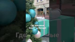 Красивые Искусственные Елки 🎄 И Новогодние Фотозоны В Спб В Аутлете Пулково