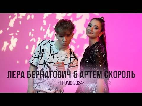 Лера Бернатович & Артём Скороль (промо 2024)