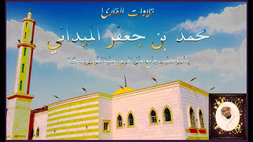 تلاوة رائعة  بداية الأنفال من التراويح 1429 هـ القارئ محمد بن جعفر الميداني