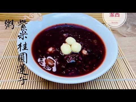 紫米桂圓蓮子粥- 電鍋煮很簡單 #潔西廚房 72