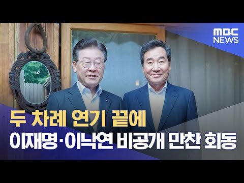 두 차례 연기 끝에 이재명·이낙연 비공개 만찬 회동 (2023.07.28/뉴스데스크/MBC)