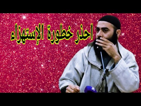 احذر خطورة الإستهزاء وصورة من عقوبة المستهزئين الأستاذ ياسين العمري