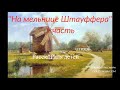 ''На мельнице Штауффера'' 1 часть - христианский рассказ для детей - читает Светлана Гончарова
