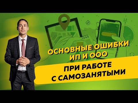 Основные ошибки ИП и ООО при заключении договоров с самозанятыми. Бизнес и налоги