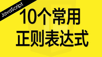 JavaScript 10个常用正则表达式 - Web前端工程师面试题讲解