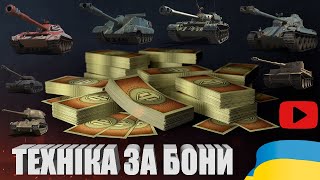 ЯКУ ТЕХНІКУ ПРИДБАТИ В БОНОВОМУ МАГАЗИНІ? | ОГЛЯД ВСІХ ТАНКІВ В ОНОВЛЕННІ 1.22.1 | #WOT_UA