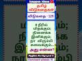 125 - தமிழ் விடுகதை | Riddle in Tamil | Tamil vidukathaigal |Tamil Quiz#tamilriddles #riddles#shorts