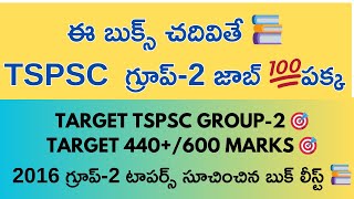TSPSC GROUP-2 BOOK LIST || RECOMMENDED BY GROUP-2 TOPPERS | GROUP-2 STUDY PLAN || EXAM APPROACH