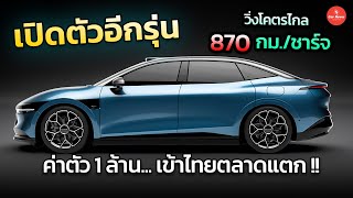 เข้าไทยมีตลาดแตก !!  Sedan ไฟฟ้า วิ่งโคตรไกล 870 กม.  กับค่าตัวเพียง 1 ล้านนิดๆ