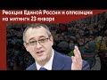 Реакция Единой России и оппозиции на митинги 23 января