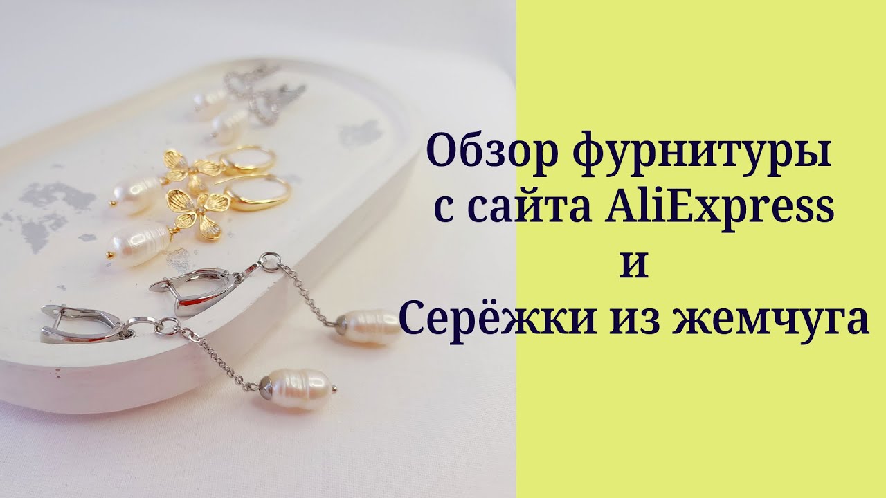 Обзор фурнитуры с сайта AliExpress Создаю серьги с жемчугом - YouTube