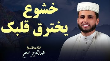 تلاوة تهز الوجدان وتملأ القلب بالنور والطمأنينة  الشيخ عبدالعزيز سحيم