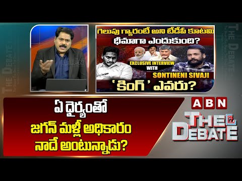 ABN Venkata Krishna Analysis: ఏ ధైర్యంతో జగన్ మళ్లీ అధికారం నాదే అంటున్నాడు? | ABN Telugu - ABNTELUGUTV