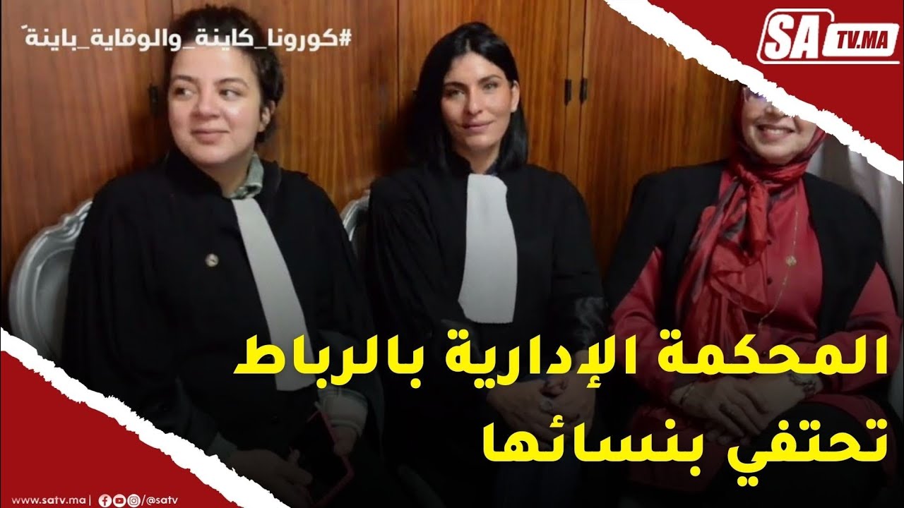 الرباط: المحكمة الإدارية تحتفي بشخصيات نسائية بمناسبة عيد المرأة