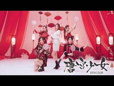 【SING女团】《唐宫少女》舞蹈版MV（元宵版），新年欢乐多又多！
