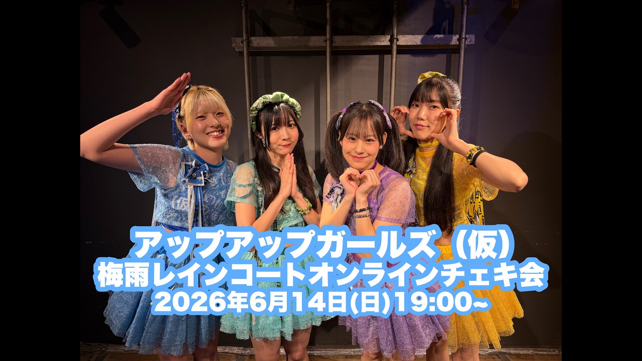 6/14(日)19:00〜】アップアップガールズ（仮）梅雨レインコート